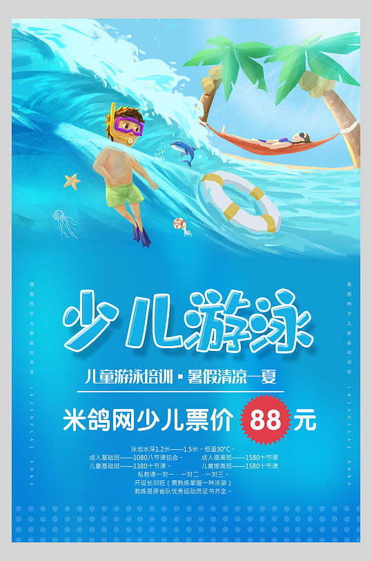 海浪儿童游泳暑期招生宣传海报