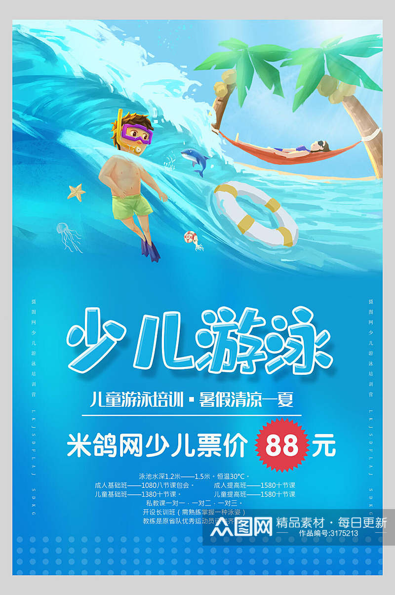 海浪儿童游泳暑期招生宣传海报素材