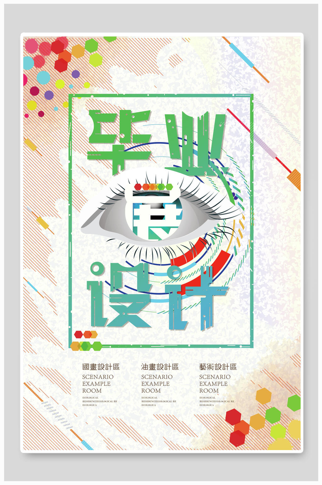 简洁艺术展毕业设计海报素材