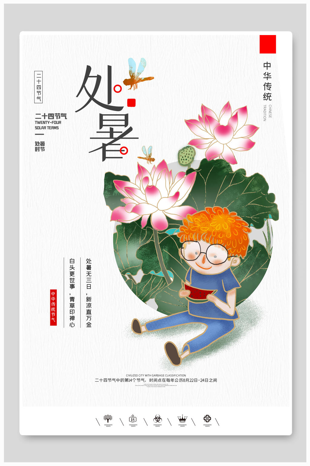时尚处暑二十四节气海报素材