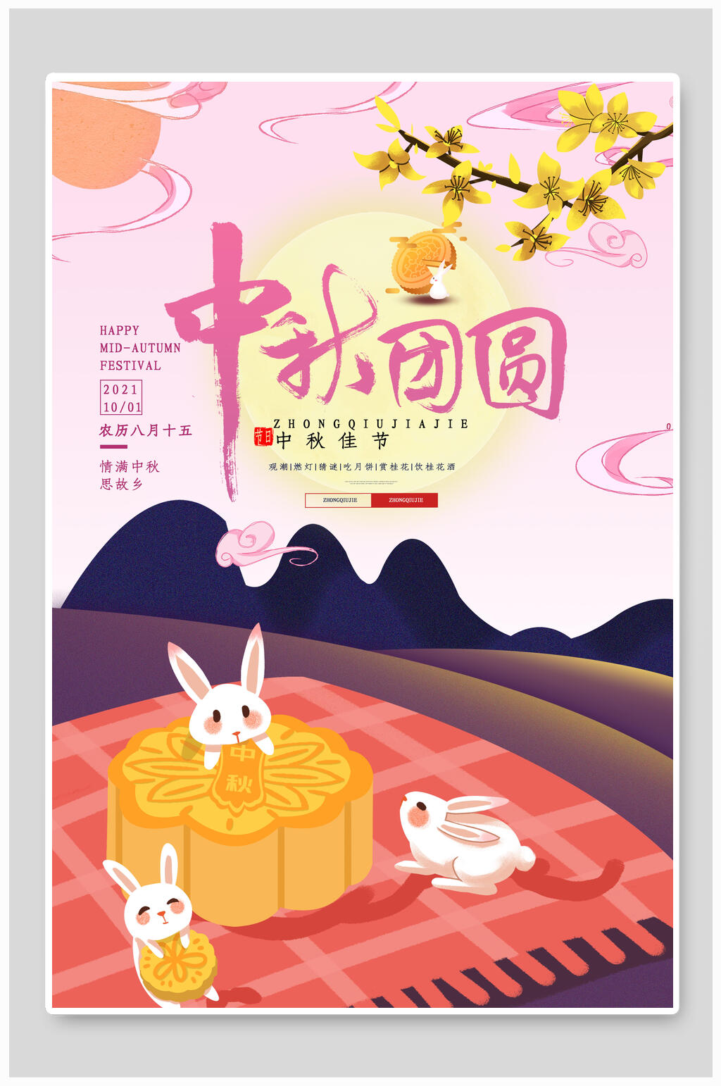 中秋节团圆节日海报素材
