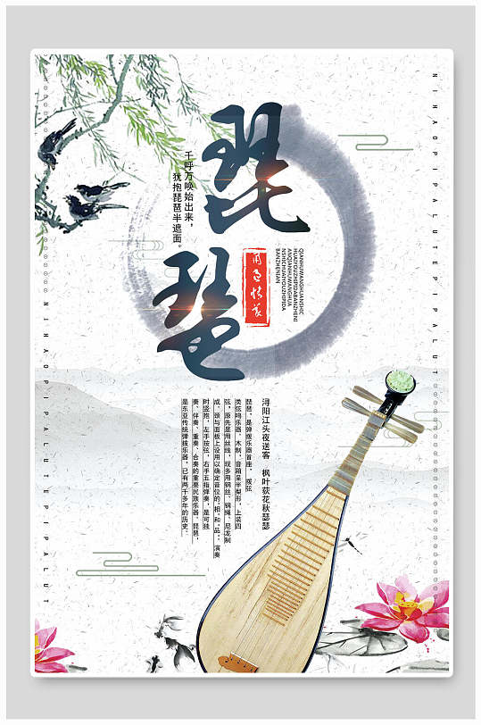 古典文化琵琶海報