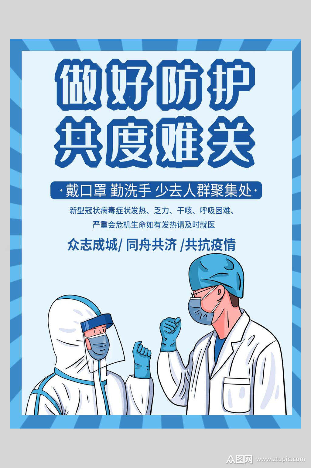 蓝色线框做好防护防疫温馨提示海报模板下载-编号3175879-众图网