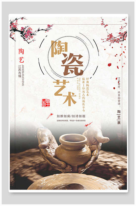 传统手艺陶艺艺术海报