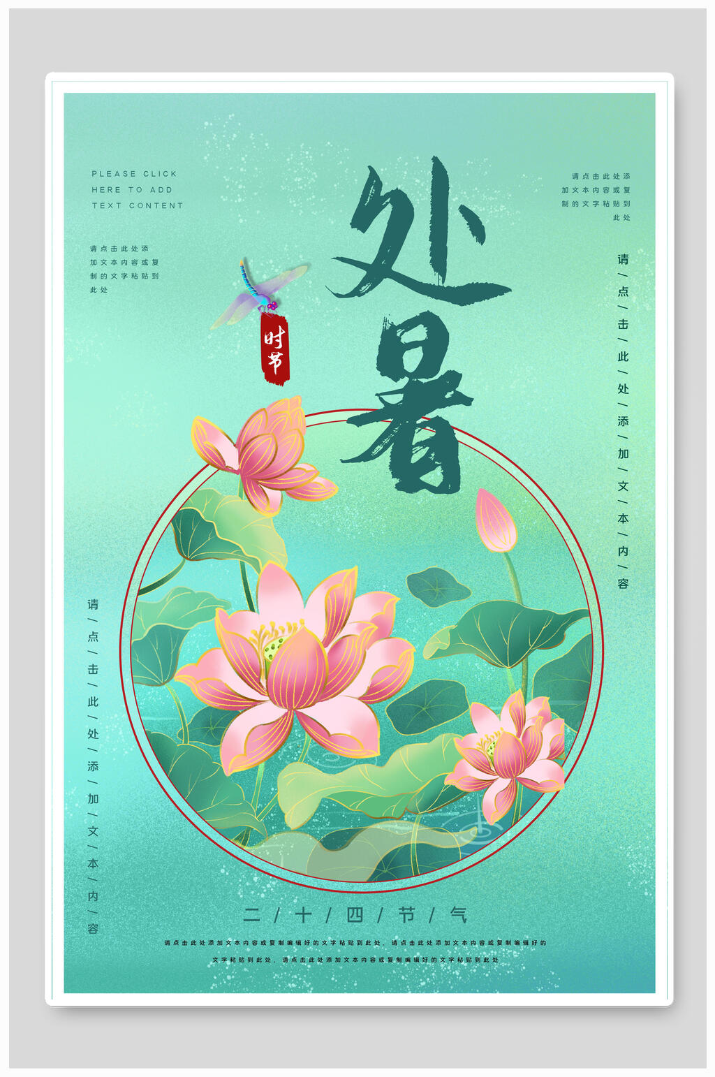 唯美荷花处暑二十四节气海报素材