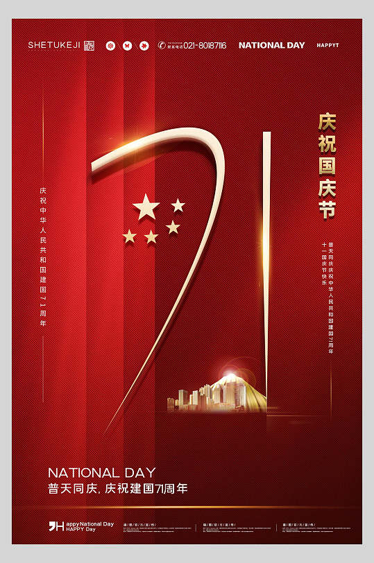 国庆节周年庆祝红色布条背景海报