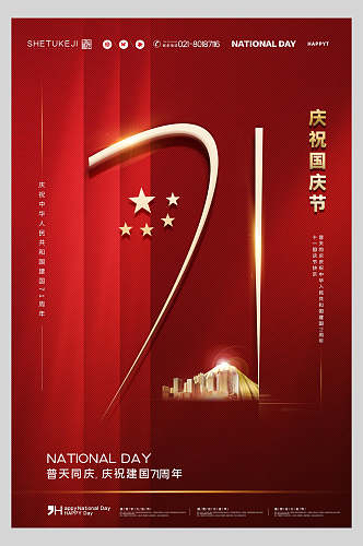 国庆节周年庆祝红色布条背景海报