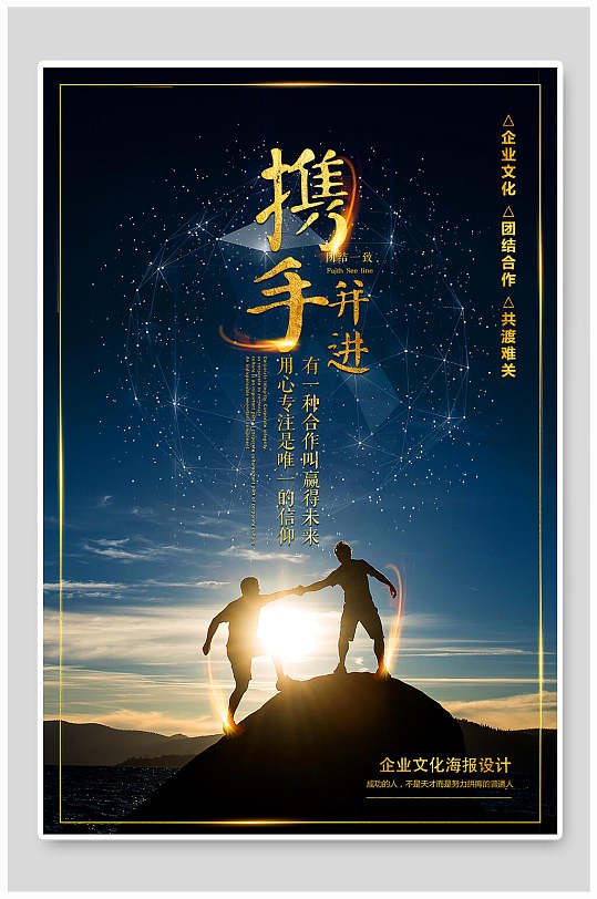 携手并进高端大气创意企业励志海报