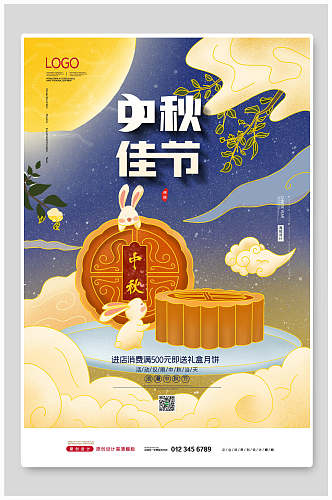 中秋节月饼美食节日宣传海报