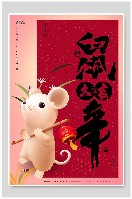鼠年大吉祝福鼠年海报