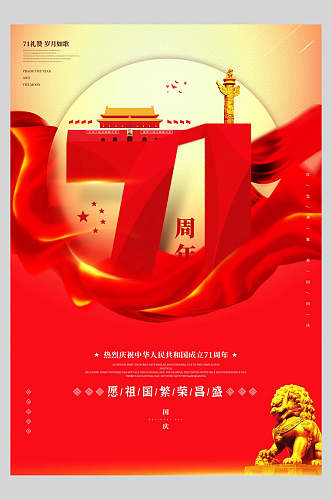 国庆节周年庆祝祖国繁荣昌盛主题海报