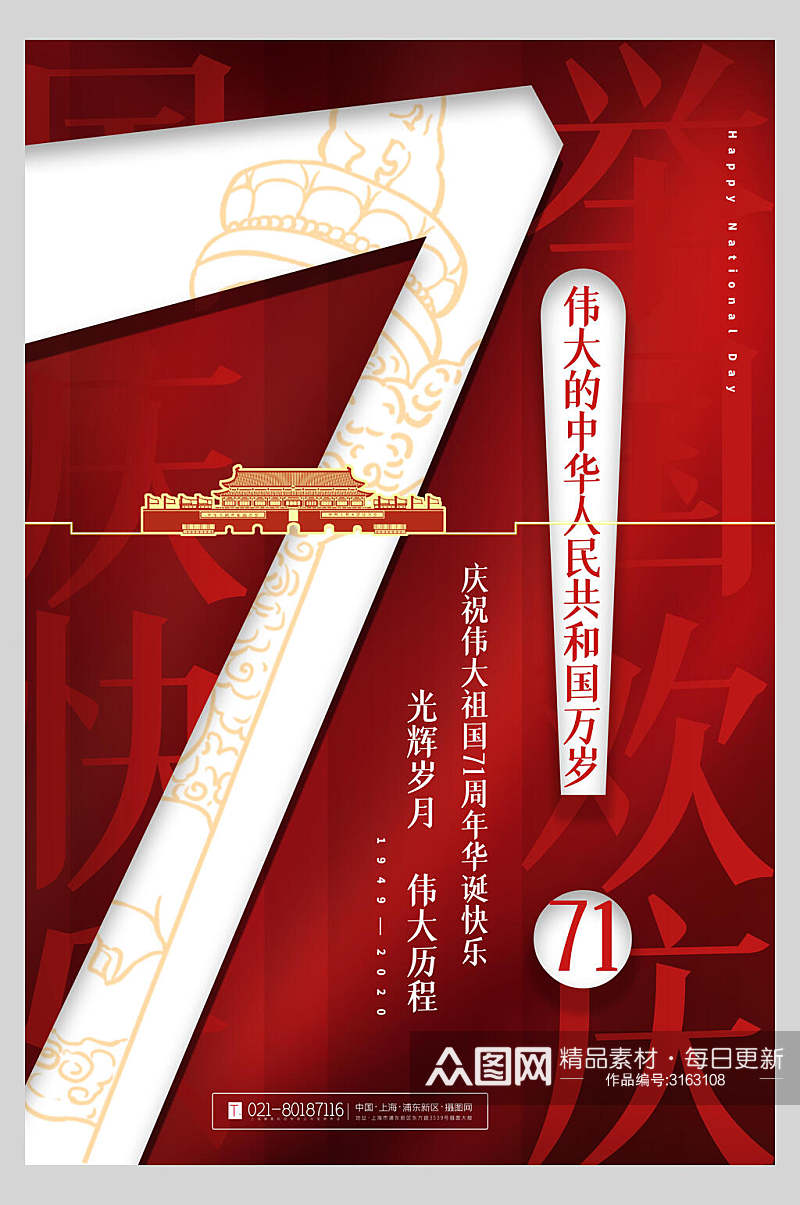 国庆节周年庆祝祖国万岁宣传海报素材