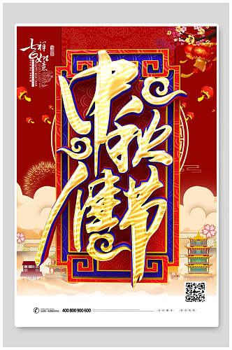 中国风大气中秋节传统佳节宣传海报