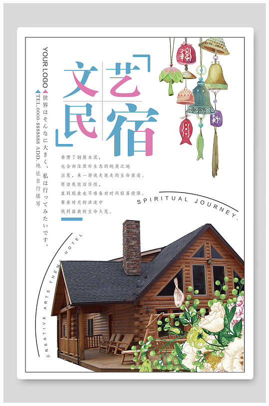 文艺民宿宣传海报