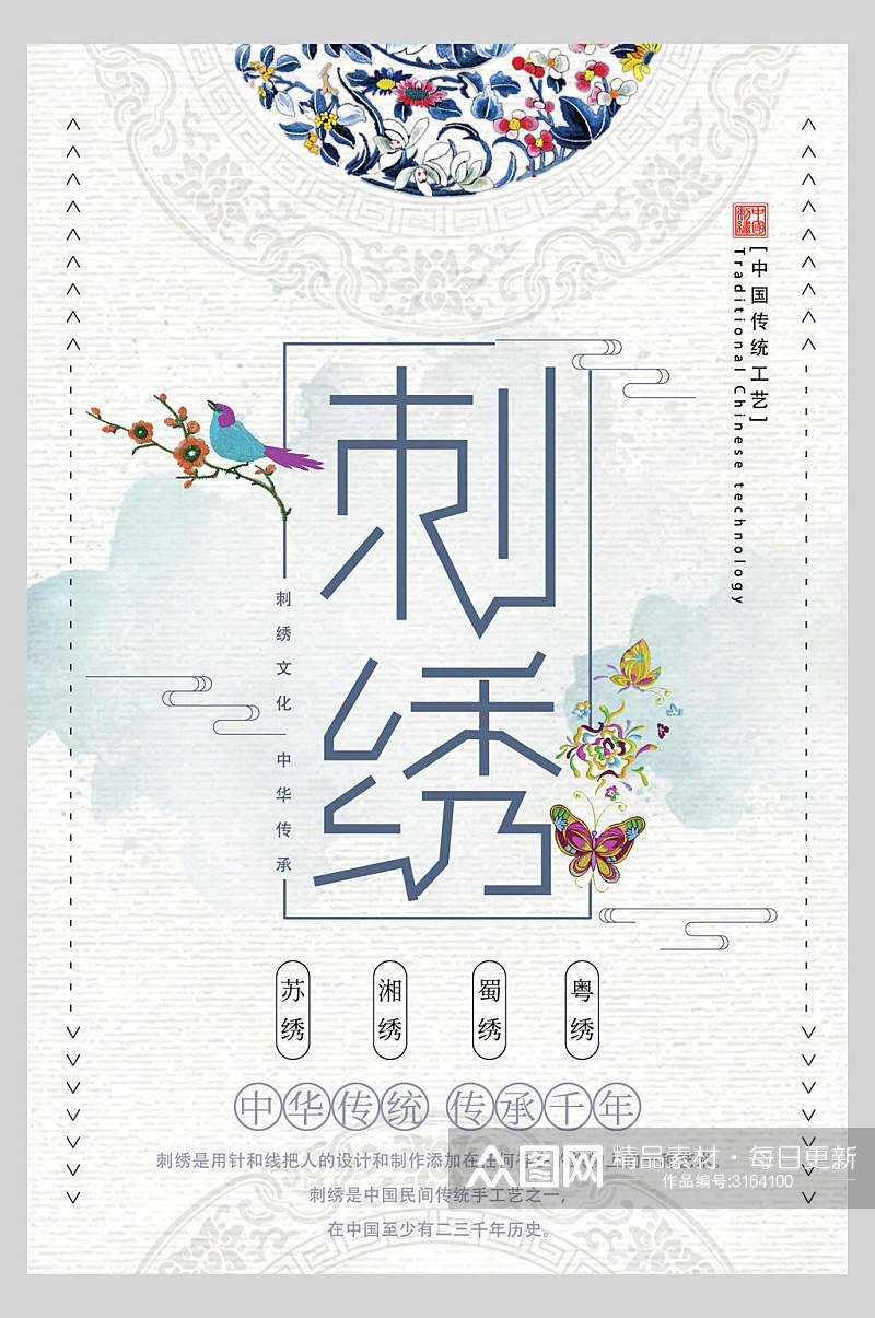 中国风古风宫廷刺绣传承千年海报素材