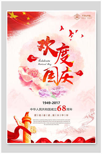 国庆节节日庆祝活动宣传海报