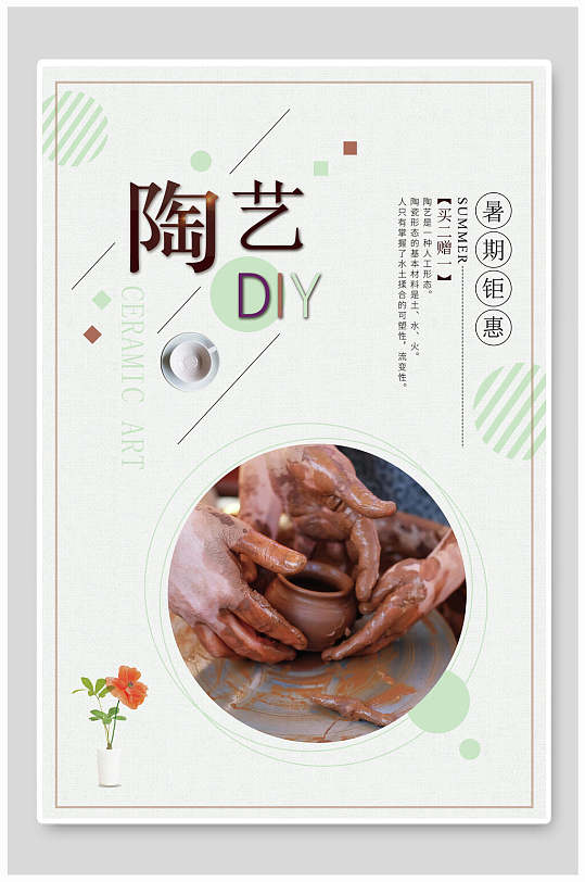 陶艺海报陶艺diy海报