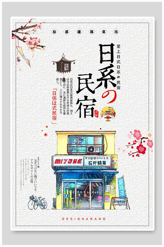 日系建筑文化民宿海报