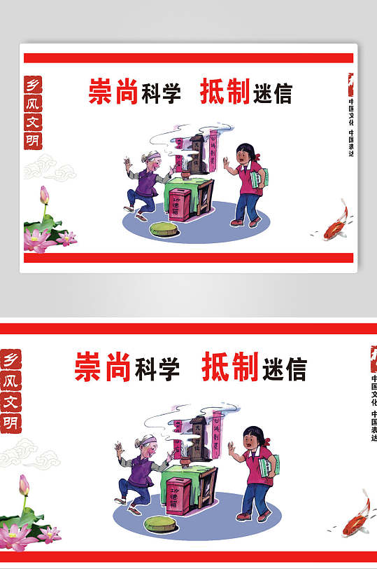 崇尚科学抵制迷信户外宣传栏