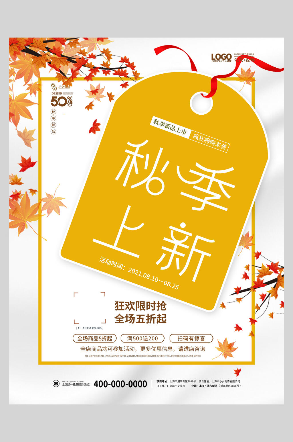 唯美上新秋季促销海报素材