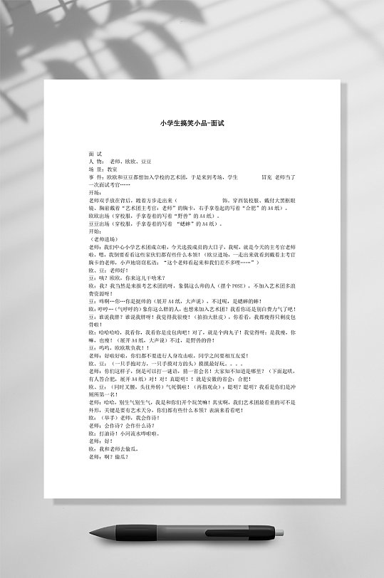 小学生小品面试word立即下载适合小学生演出小品剧本word立即下载适合