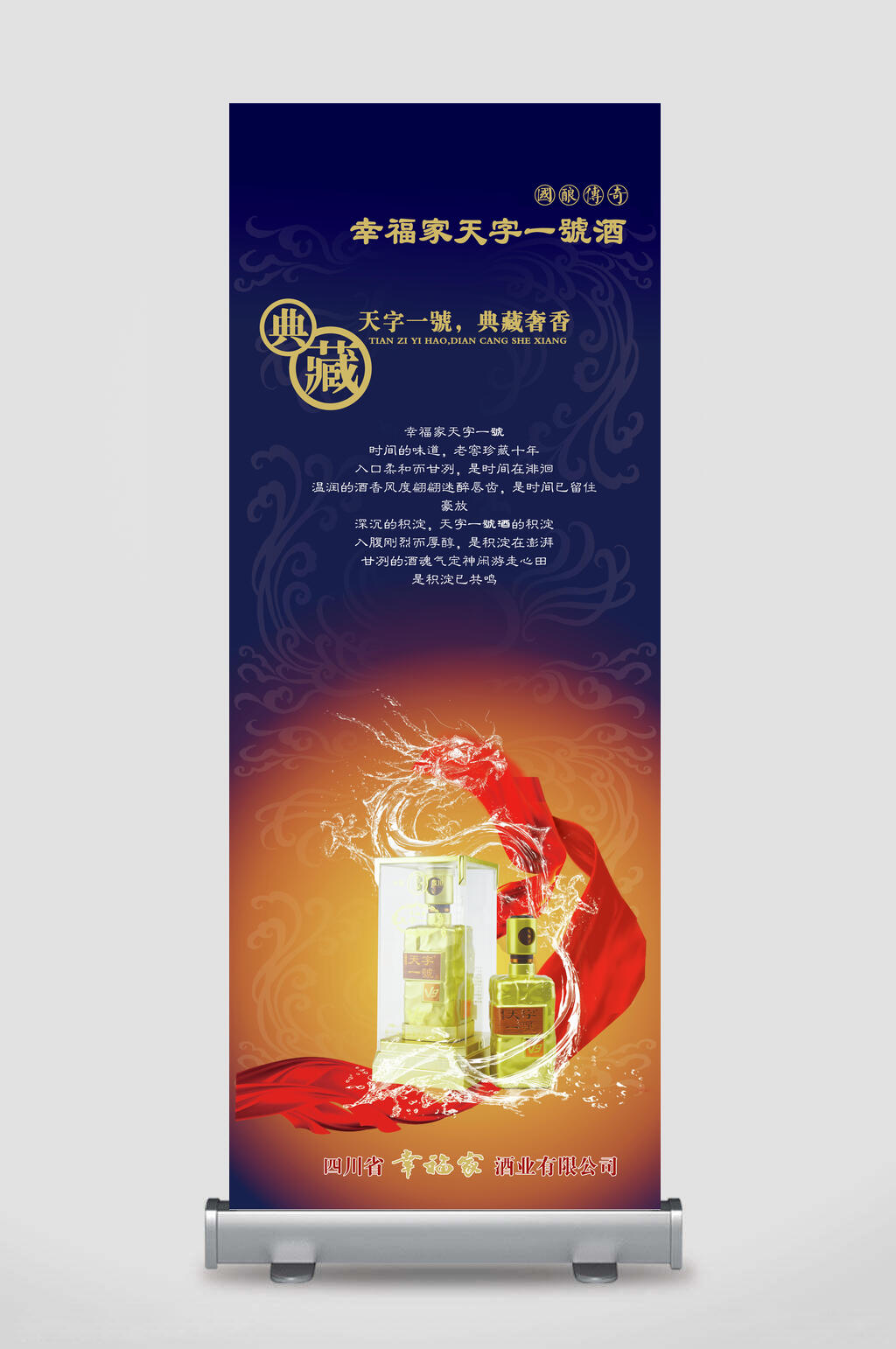 蓝色典藏天字一号白酒展架素材