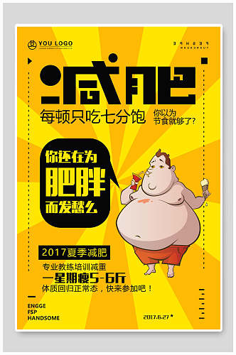 减肥活动促销海报