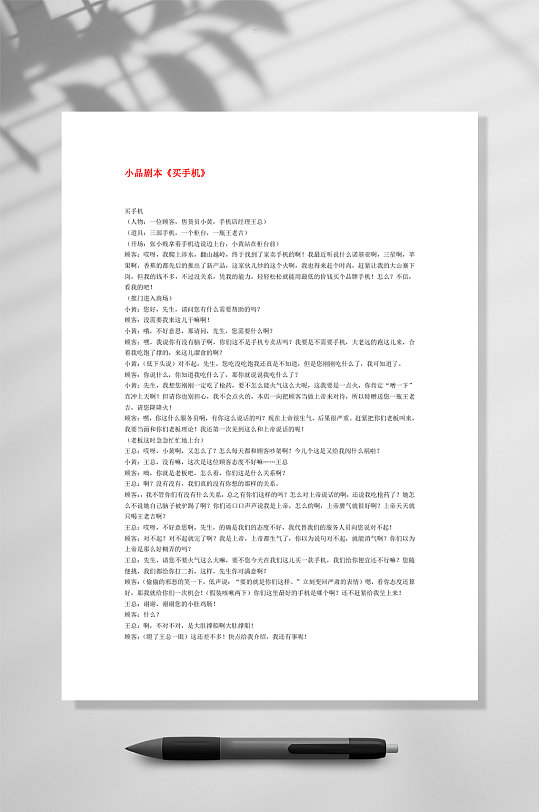 小品剧本买手机word