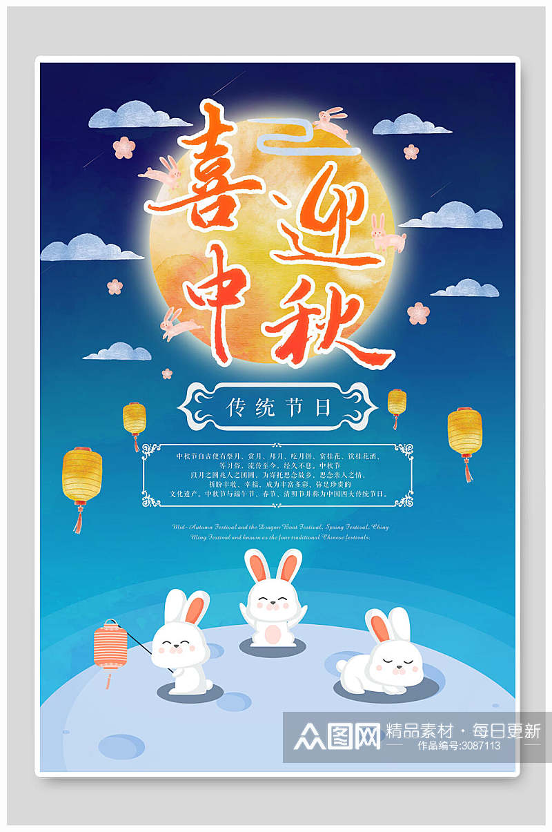 喜迎中秋节传统佳节宣传海报素材