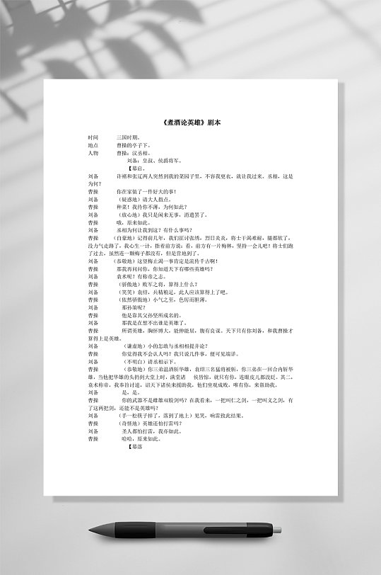 煮酒论英雄剧本word