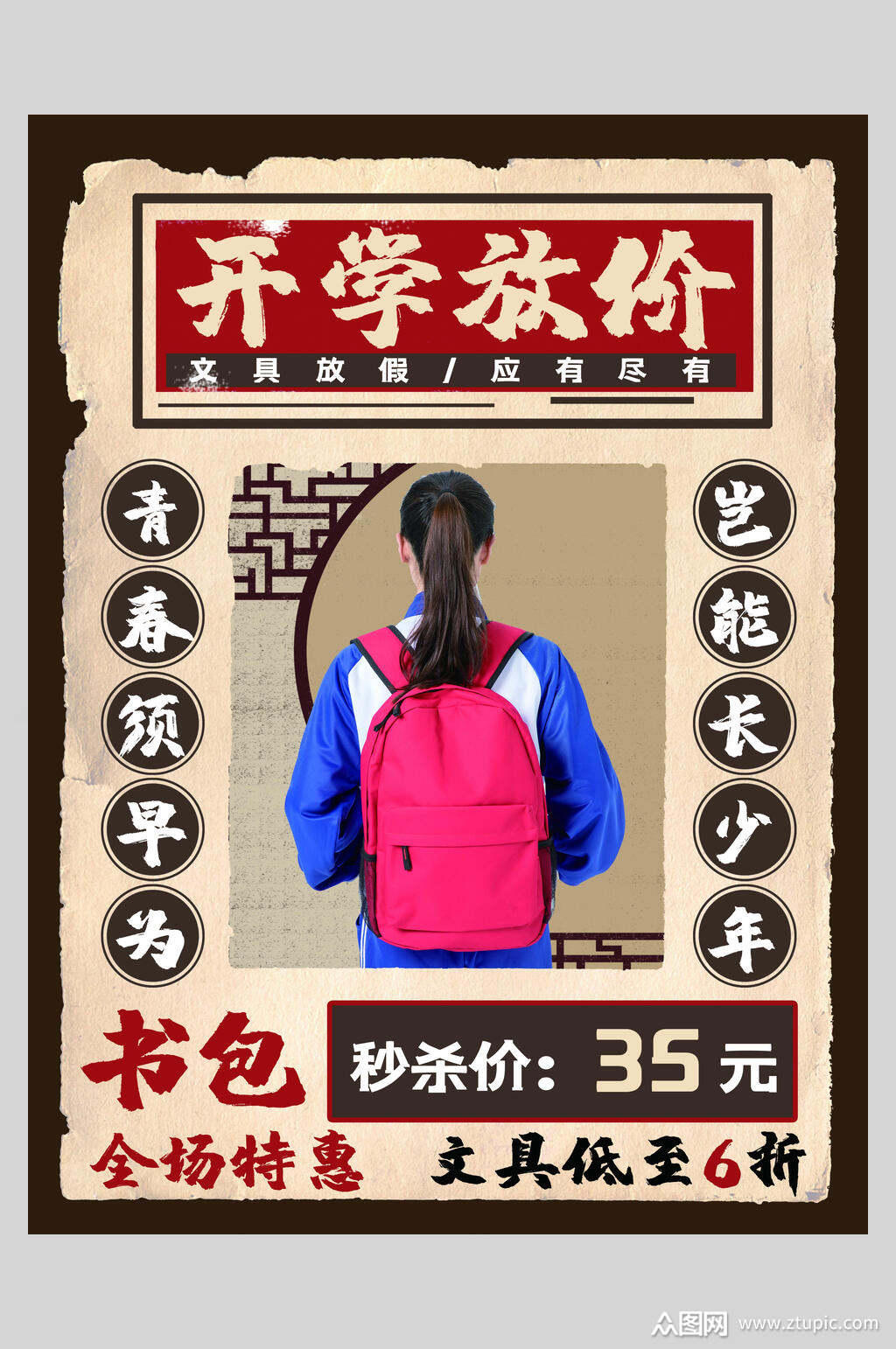 复古风开学文具书包促销海报素材