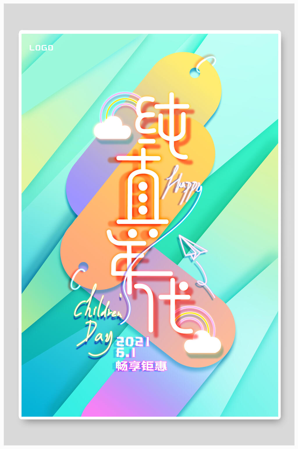 时尚简约七彩纯真年代六一儿童节海报素材