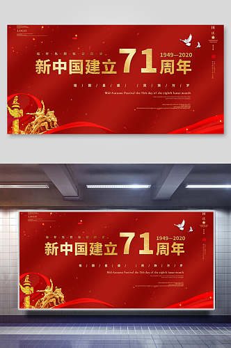 庆祝新中国成立国庆节周年庆祝展板