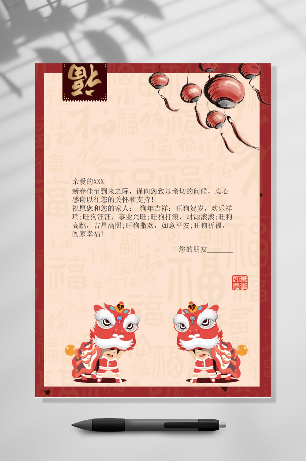 福新年信纸竖版WORD素材