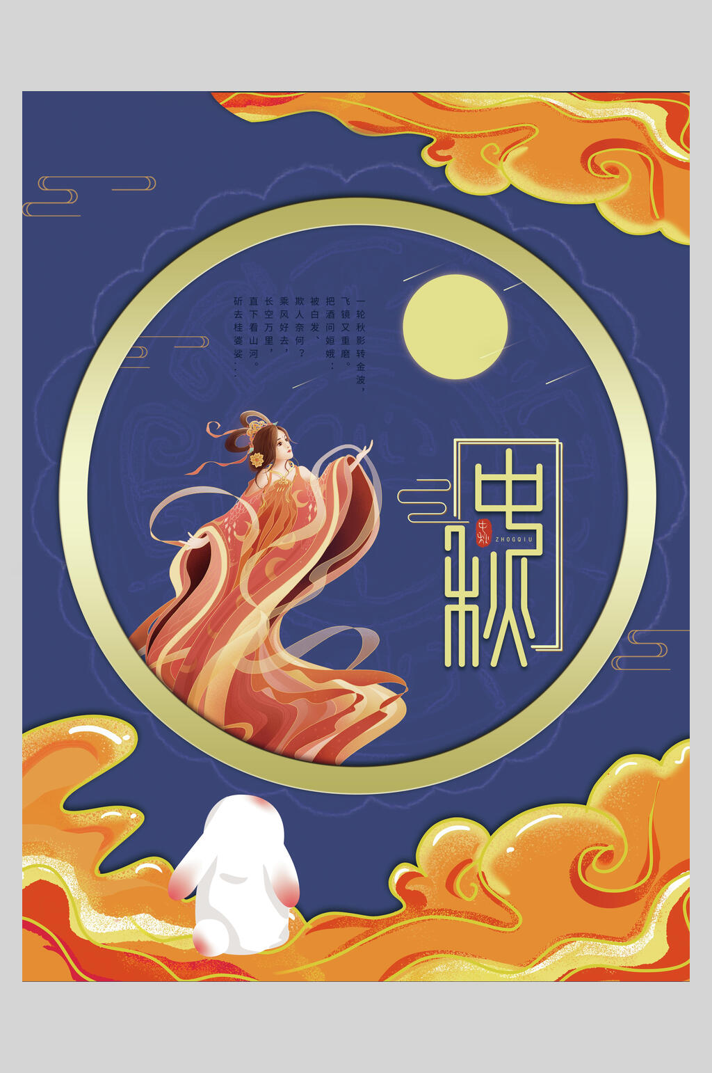 蓝金嫦娥中秋节快乐节日海报素材