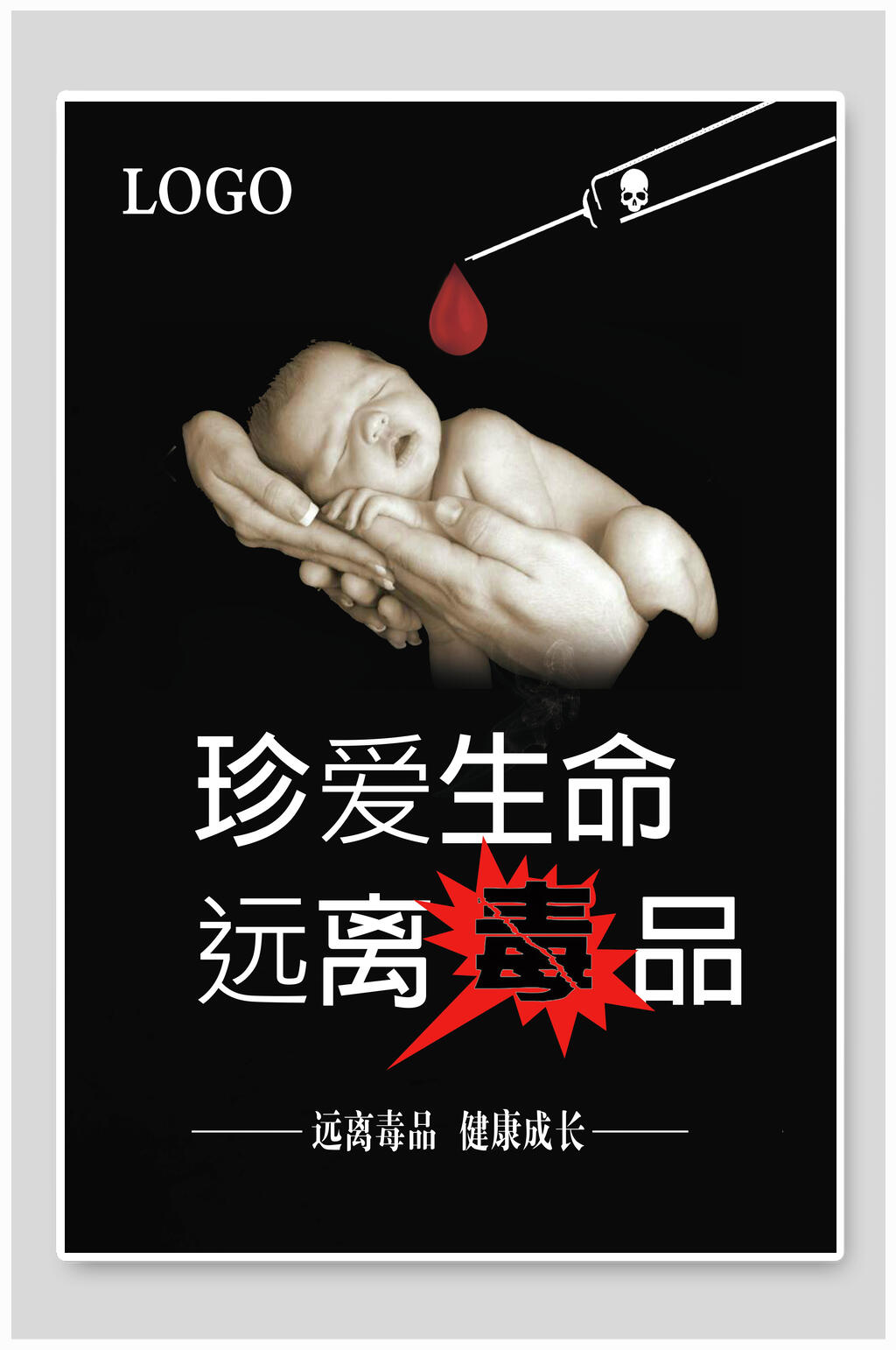 国际禁毒日珍爱生命宣传海报素材