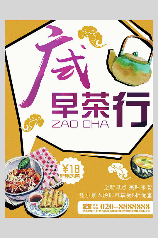 广式精致早茶茶点早点海报