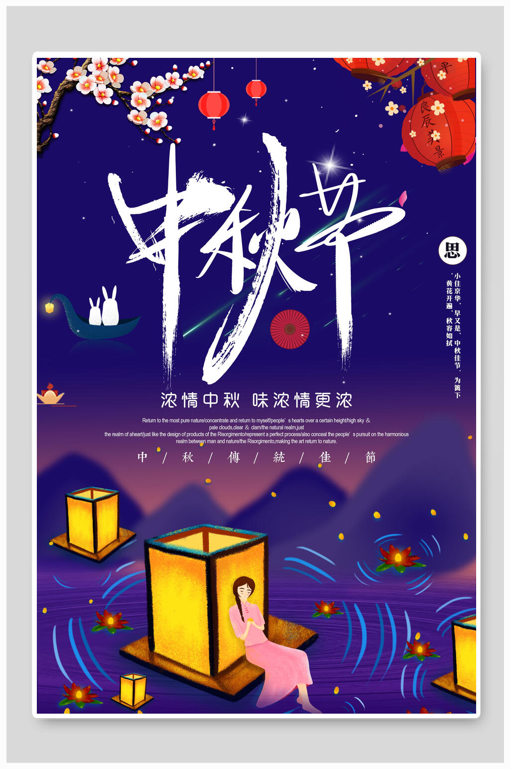 中国风唯美中秋节海报素材