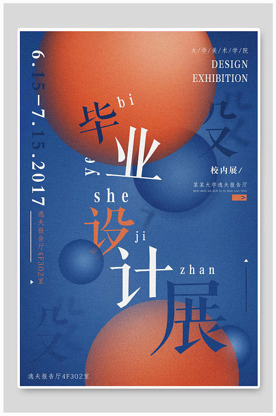 海洋球蓝色毕业设计展艺术海报