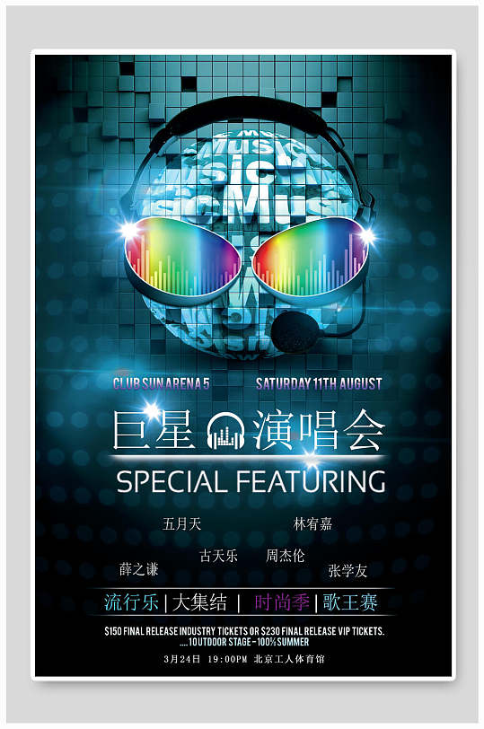 巨星音乐会演唱会海报