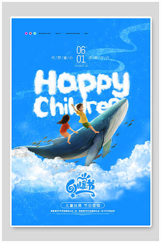 飞天鲸鱼六一儿童节海报