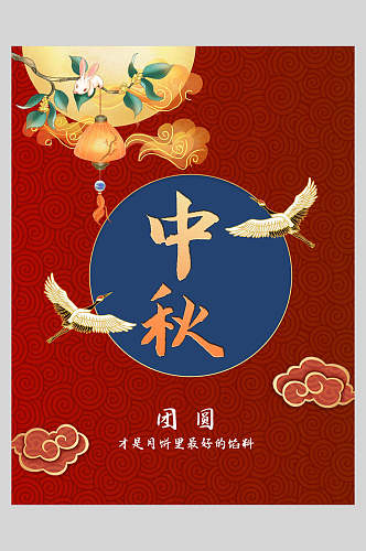 中式红蓝色中秋节团圆节日海报