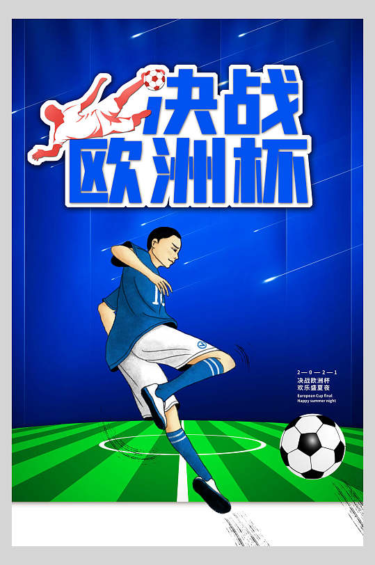 欧洲杯激情足球赛海报
