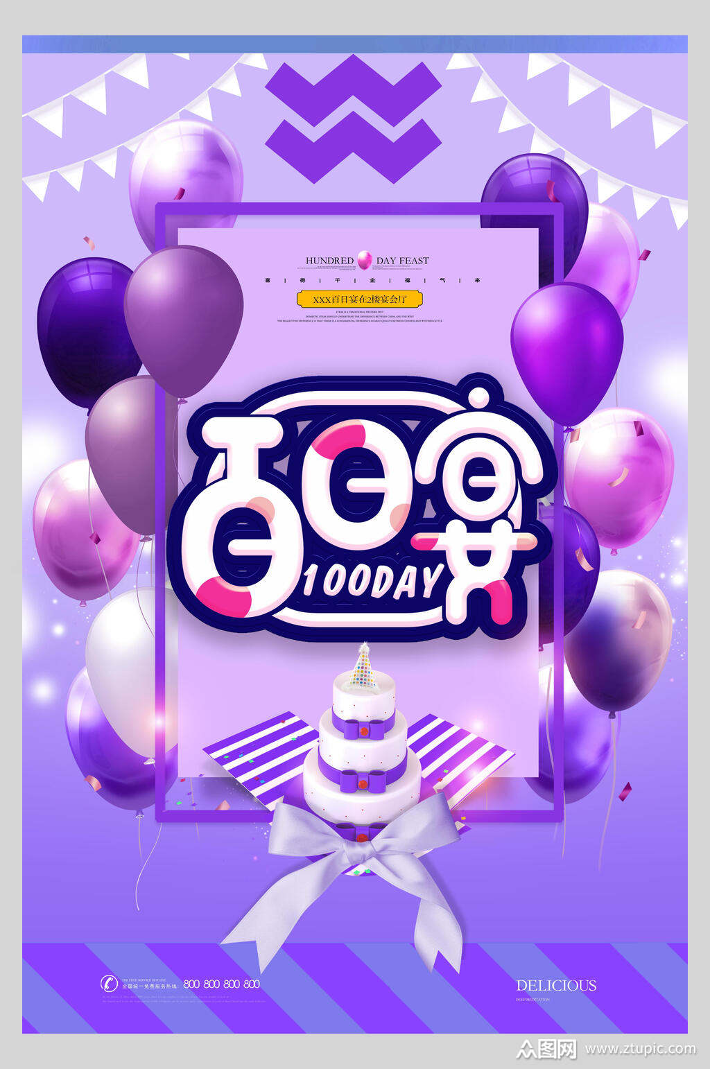 紫色百日宴生日蛋糕生日快乐庆祝海报素材免费下载,本作品是由小雪