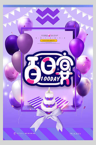 紫色百日宴生日蛋糕生日快乐庆祝海报