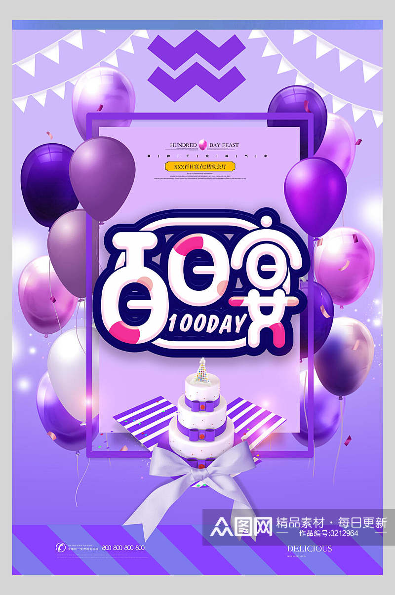 紫色百日宴生日蛋糕生日快乐庆祝海报素材