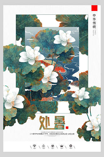 中国风处暑彩色水墨荷花海报