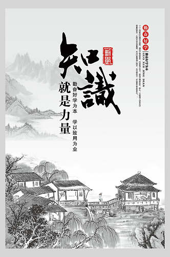 中国古风知识就是力量水墨海报