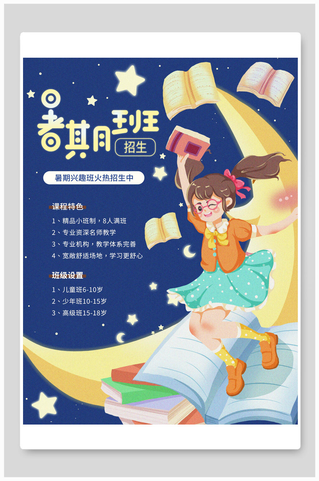 暑期班招生海报素材