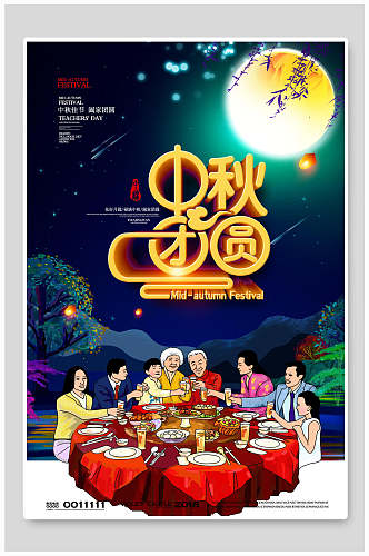 中秋节团圆节日宣传海报